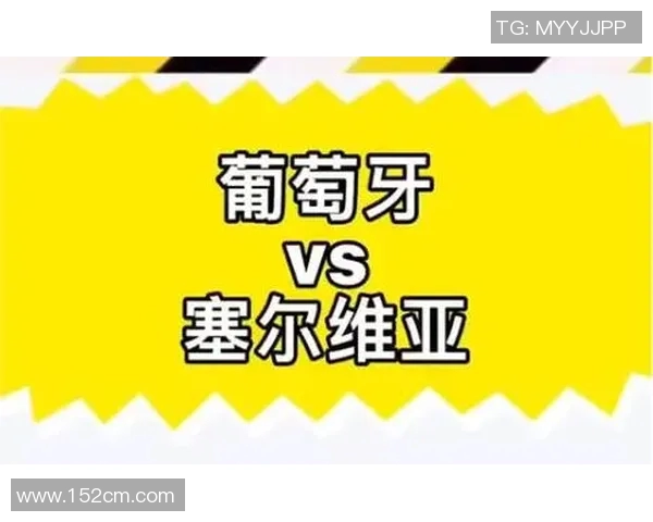 爱塞尔维亚与葡萄牙的激烈对决谁能在这场较量中胜出
