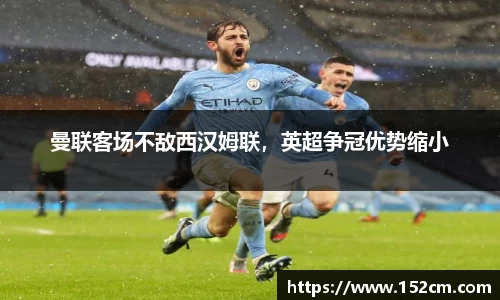 曼联客场不敌西汉姆联，英超争冠优势缩小