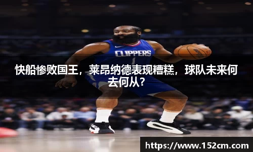 快船惨败国王，莱昂纳德表现糟糕，球队未来何去何从？