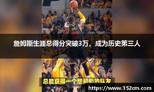 詹姆斯生涯总得分突破3万，成为历史第三人