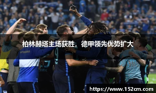 柏林赫塔主场获胜，德甲领先优势扩大