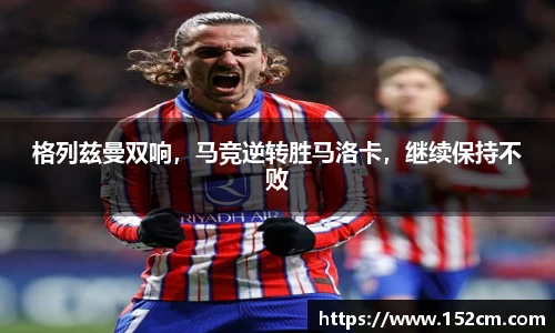 格列兹曼双响，马竞逆转胜马洛卡，继续保持不败