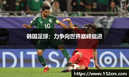 韩国足球：力争向世界巅峰挺进