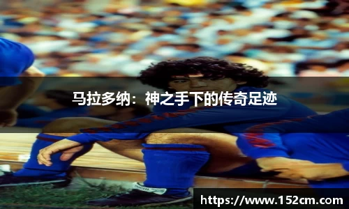 马拉多纳：神之手下的传奇足迹