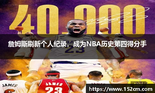 詹姆斯刷新个人纪录，成为NBA历史第四得分手