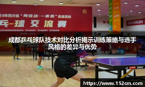 成都乒乓球队技术对比分析揭示训练策略与选手风格的差异与优势