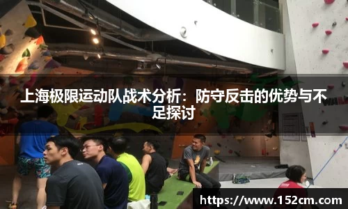 上海极限运动队战术分析：防守反击的优势与不足探讨