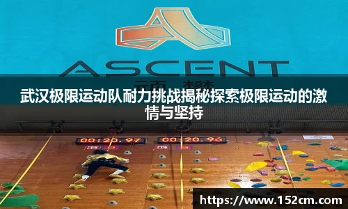 武汉极限运动队耐力挑战揭秘探索极限运动的激情与坚持