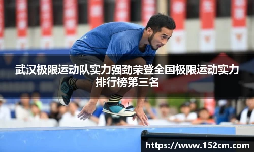 武汉极限运动队实力强劲荣登全国极限运动实力排行榜第三名