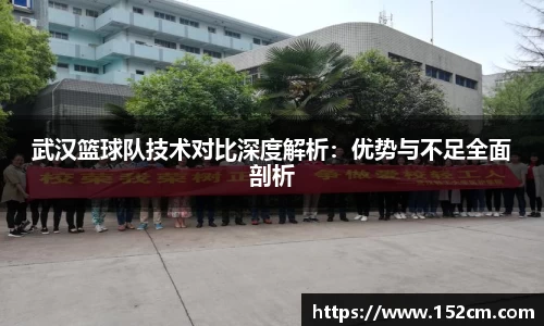 武汉篮球队技术对比深度解析：优势与不足全面剖析