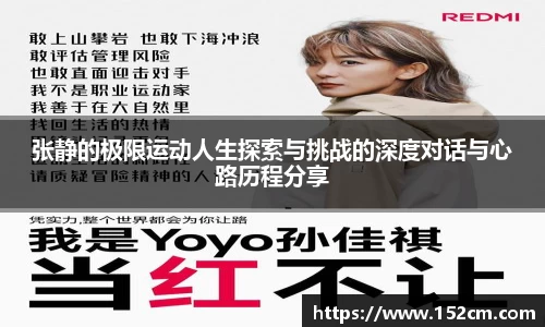 张静的极限运动人生探索与挑战的深度对话与心路历程分享