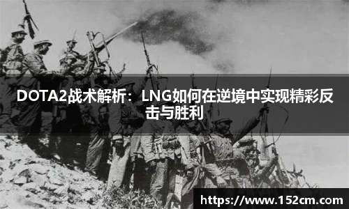 DOTA2战术解析：LNG如何在逆境中实现精彩反击与胜利