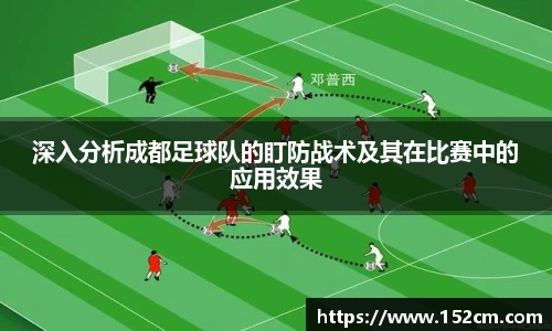 深入分析成都足球队的盯防战术及其在比赛中的应用效果