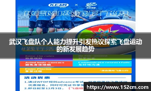 武汉飞盘队个人能力提升引发热议探索飞盘运动的新发展趋势