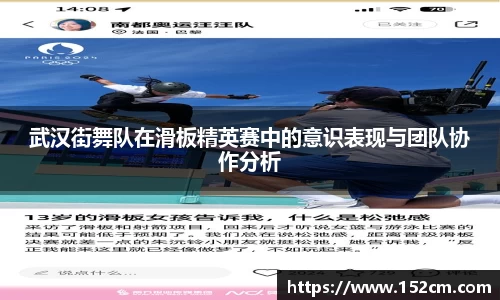 武汉街舞队在滑板精英赛中的意识表现与团队协作分析