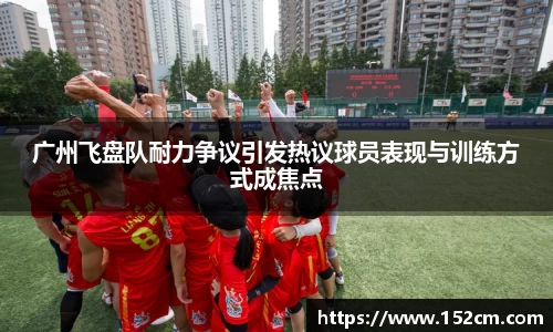 广州飞盘队耐力争议引发热议球员表现与训练方式成焦点