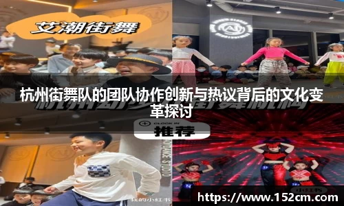 杭州街舞队的团队协作创新与热议背后的文化变革探讨