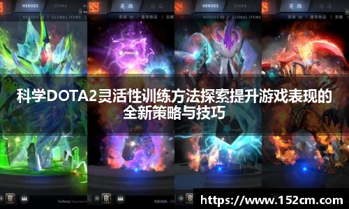 科学DOTA2灵活性训练方法探索提升游戏表现的全新策略与技巧