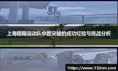 上海极限运动队中路突破的成功经验与挑战分析
