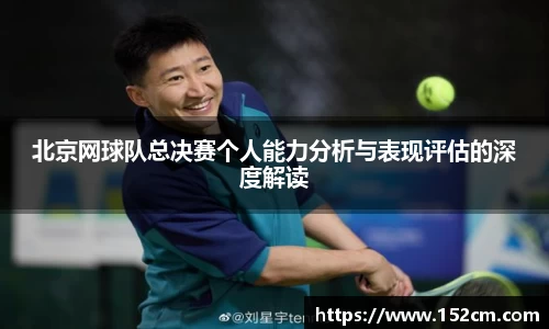 北京网球队总决赛个人能力分析与表现评估的深度解读