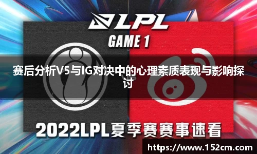 赛后分析V5与IG对决中的心理素质表现与影响探讨