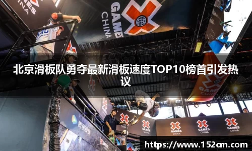 北京滑板队勇夺最新滑板速度TOP10榜首引发热议
