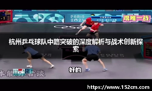 杭州乒乓球队中路突破的深度解析与战术创新探索