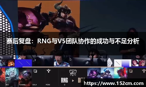 赛后复盘：RNG与V5团队协作的成功与不足分析