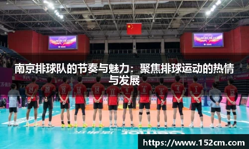 南京排球队的节奏与魅力：聚焦排球运动的热情与发展