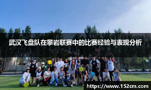 武汉飞盘队在攀岩联赛中的比赛经验与表现分析