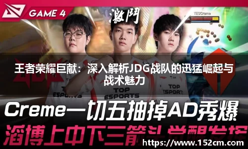王者荣耀巨献：深入解析JDG战队的迅猛崛起与战术魅力
