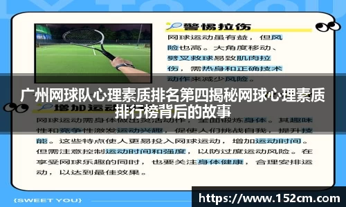 广州网球队心理素质排名第四揭秘网球心理素质排行榜背后的故事