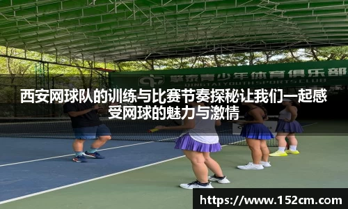 西安网球队的训练与比赛节奏探秘让我们一起感受网球的魅力与激情