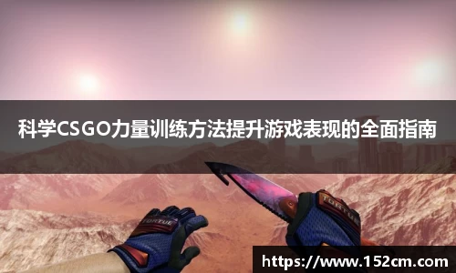 科学CSGO力量训练方法提升游戏表现的全面指南