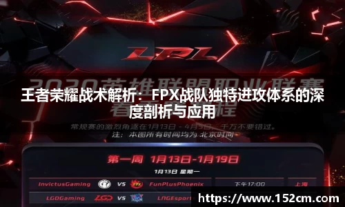 王者荣耀战术解析：FPX战队独特进攻体系的深度剖析与应用