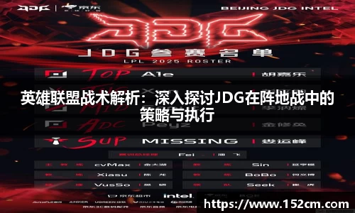 英雄联盟战术解析：深入探讨JDG在阵地战中的策略与执行
