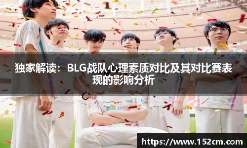 独家解读：BLG战队心理素质对比及其对比赛表现的影响分析