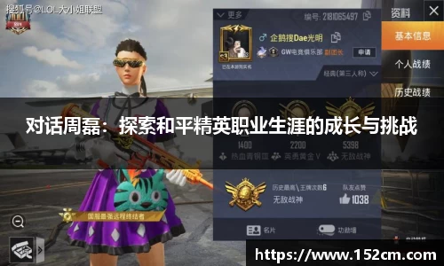 对话周磊：探索和平精英职业生涯的成长与挑战
