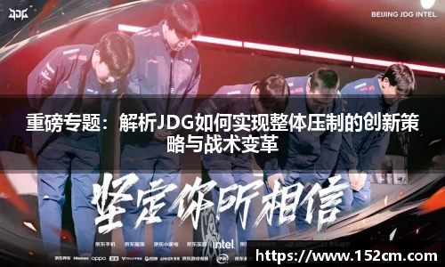 重磅专题：解析JDG如何实现整体压制的创新策略与战术变革