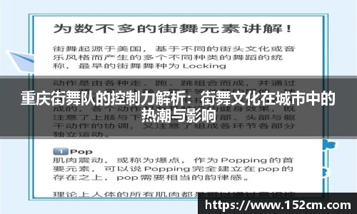 重庆街舞队的控制力解析：街舞文化在城市中的热潮与影响