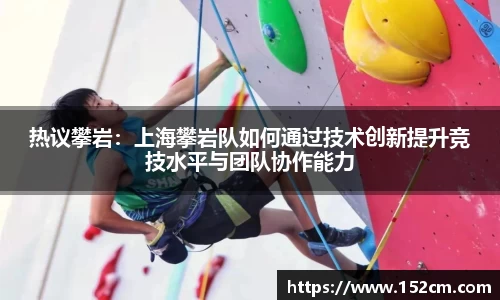 热议攀岩：上海攀岩队如何通过技术创新提升竞技水平与团队协作能力