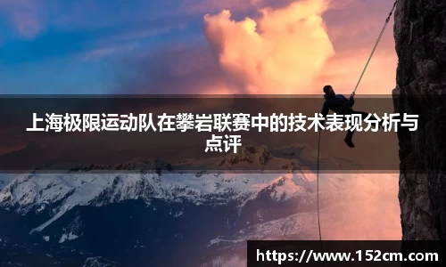 上海极限运动队在攀岩联赛中的技术表现分析与点评