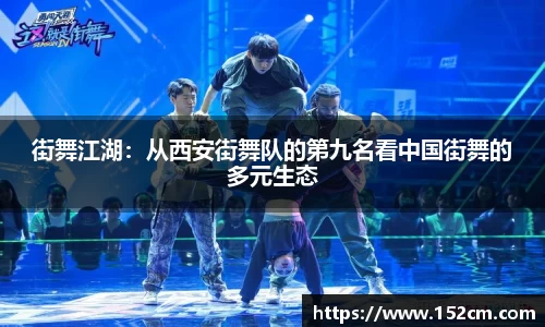 街舞江湖：从西安街舞队的第九名看中国街舞的多元生态