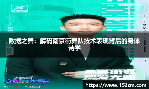 数据之舞：解码南京街舞队技术表现背后的身体诗学