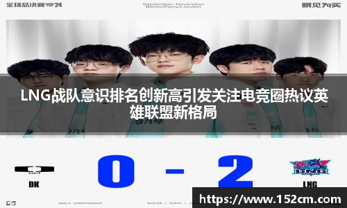 LNG战队意识排名创新高引发关注电竞圈热议英雄联盟新格局