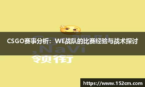 CSGO赛事分析：WE战队的比赛经验与战术探讨