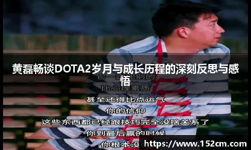 黄磊畅谈DOTA2岁月与成长历程的深刻反思与感悟