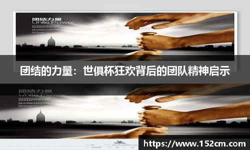 团结的力量：世俱杯狂欢背后的团队精神启示