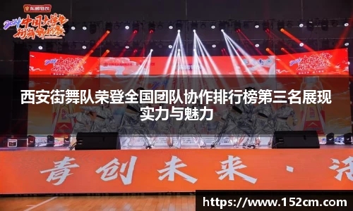 西安街舞队荣登全国团队协作排行榜第三名展现实力与魅力