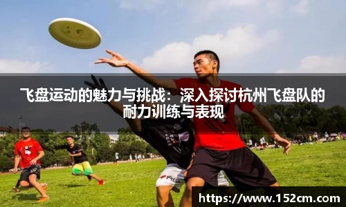 飞盘运动的魅力与挑战：深入探讨杭州飞盘队的耐力训练与表现